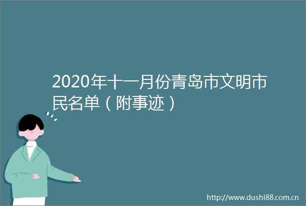2020年十一月份青岛市文明市民名单（附事迹）