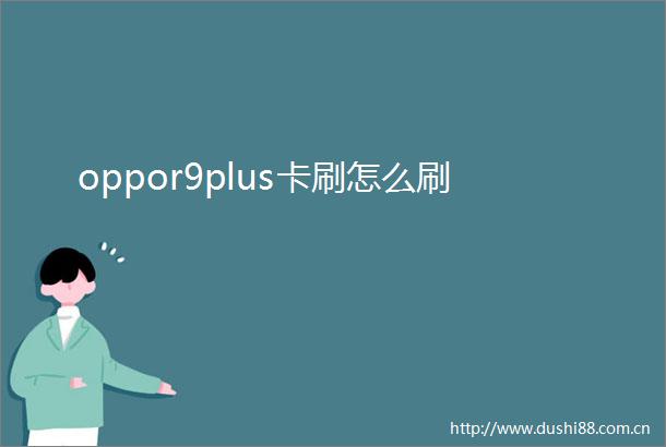 oppor9plus卡刷怎么刷