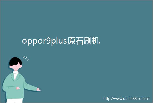 oppor9plus原石刷机