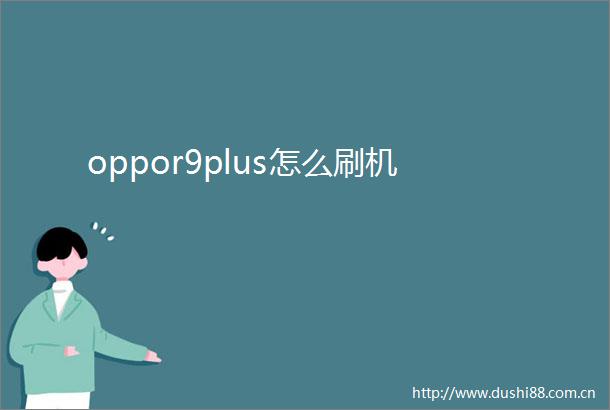 oppor9plus怎么刷机