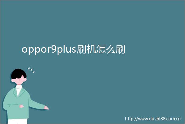oppor9plus刷机怎么刷