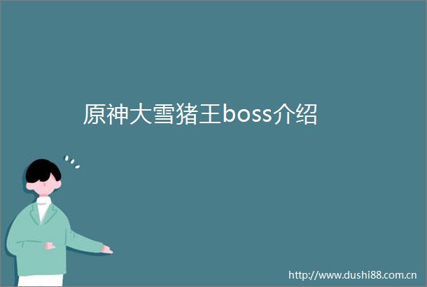 原神大雪猪王boss介绍