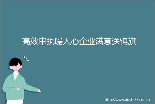 高效审执暖人心企业满意送锦旗