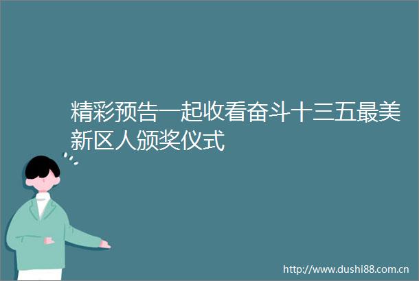 精彩预告一起收看奋斗十三五最美新区人颁奖仪式
