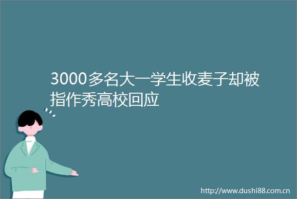 3000多名大一学生收麦子却被指作秀高校回应