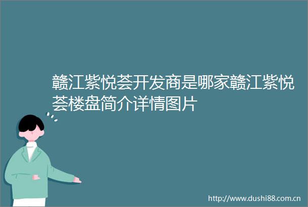 赣江紫悦荟开发商是哪家赣江紫悦荟楼盘简介详情图片