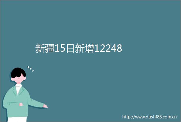 新疆15日新增12248