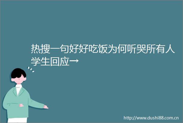热搜一句好好吃饭为何听哭所有人学生回应→