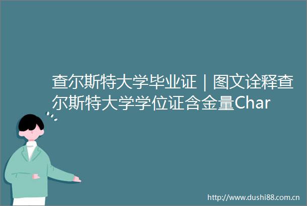 查尔斯特大学毕业证｜图文诠释查尔斯特大学学位证含金量Charles