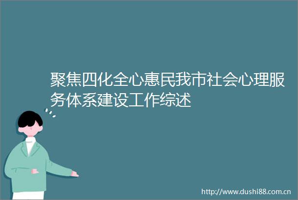 聚焦四化全心惠民我市社会心理服务体系建设工作综述