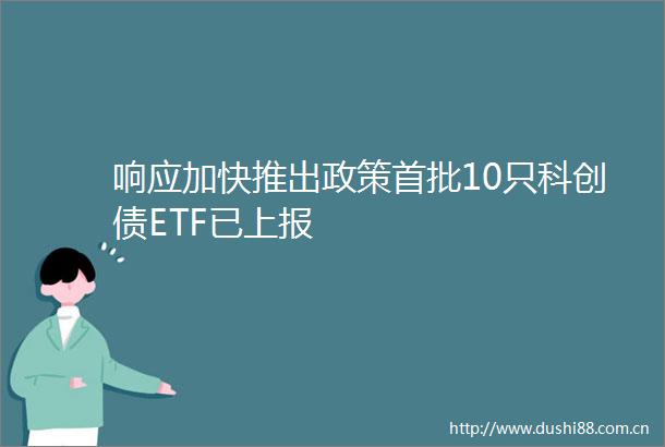 响应加快推出政策首批10只科创债ETF已上报