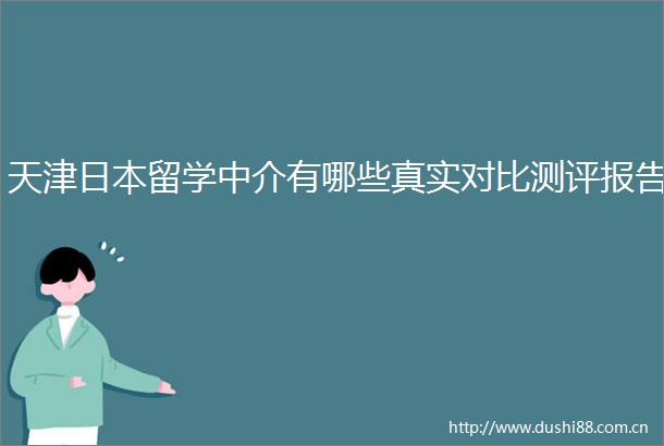 天津留学中介有哪些真实对比测评报告