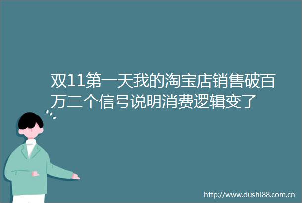 双11第一天我的淘宝店销售破百万三个信号说明消费逻辑变了