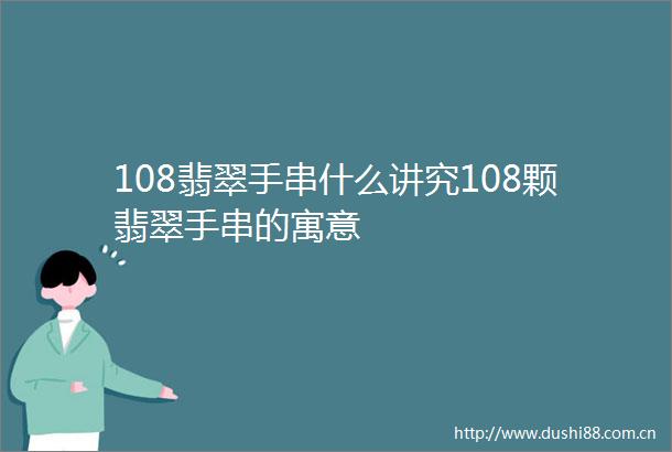 108翡翠手串什么讲究108颗翡翠手串的寓意