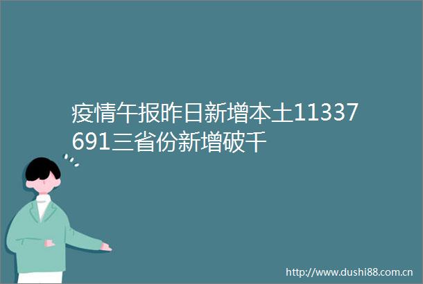 疫情午报昨日新增本土11337691三省份新增破千