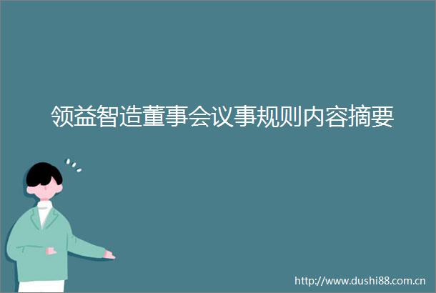领益智造董事会议事规则内容摘要