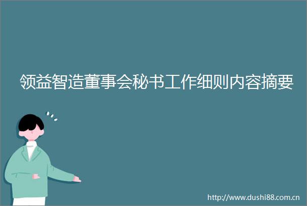 领益智造董事会秘书工作细则内容摘要