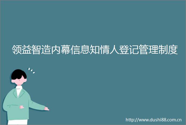 领益智造信息知登记管理制度