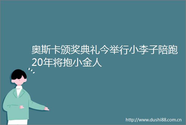 奥斯卡颁奖典礼今举行小李子陪跑20年将抱小金人