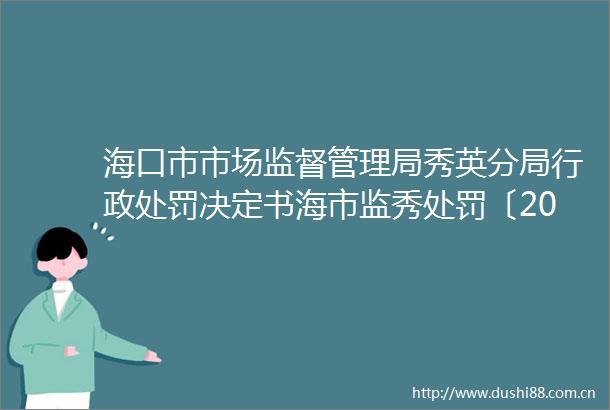 海口市市场监督管理局秀英分局行政决定书海市监秀〔2024〕227号
