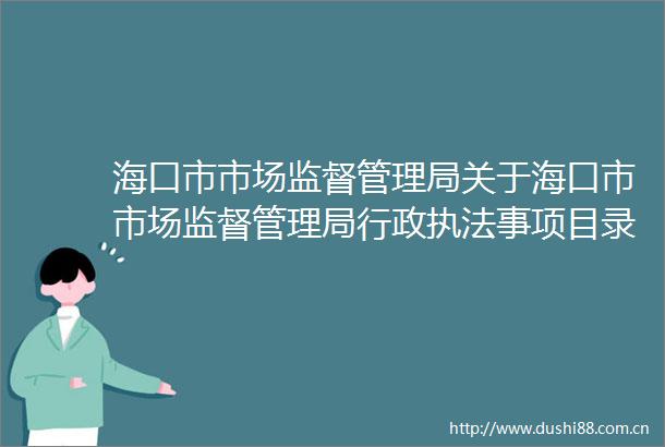 海口市市场监督管理局关于海口市市场监督管理局行政事项目录清单征求意见结果的公示