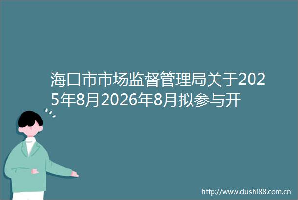 海口市市场监督管理局关于2025年8月2026年8月拟参与开办企业免费刻制首套印章补贴项目的印章刻制单位名单公示