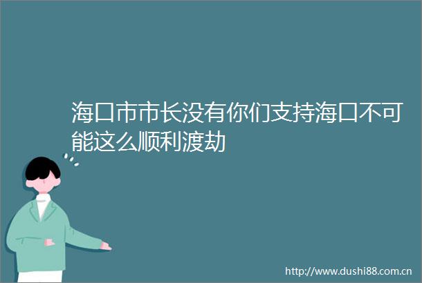 海口市市长没有你们支持海口不可能这么顺利渡劫