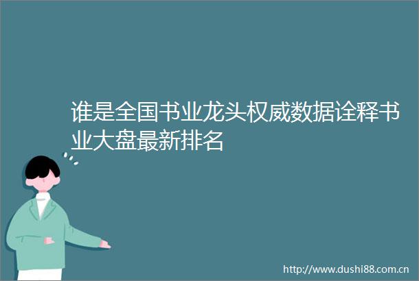 谁是全国书业龙头权威数据诠释书业大盘最新排名