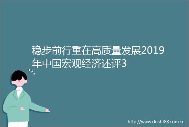 稳步前行重在高质量发展2019年宏观经济述评3