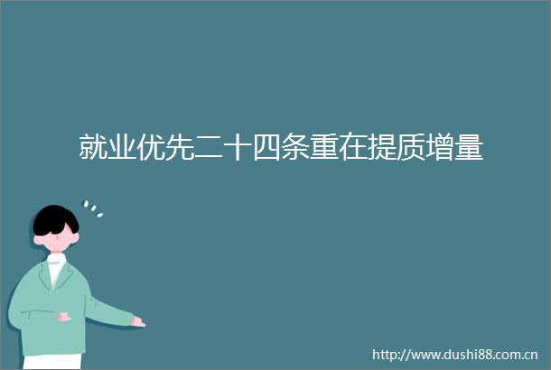 就业优先二十四条重在提质增量