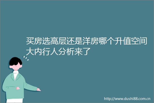 买房选高层还是洋房哪个升值空间大内行人分析来了