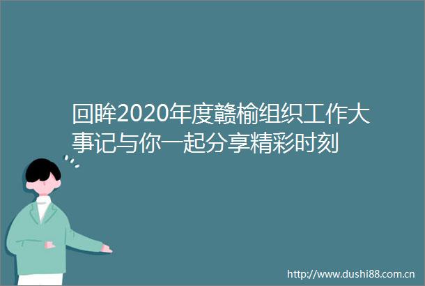 回眸2020年度赣榆组织工作大事记与你一起分享精彩时刻
