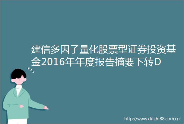 建信多因子量化股票型证券投资基金2016年年度报告摘要下转D114版
