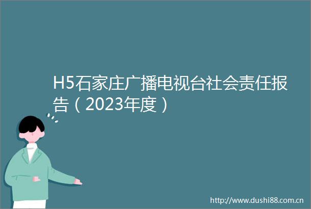 H5石家庄广播电视台社会责任报告（2023年度）