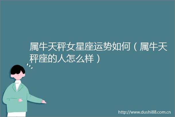 属牛天秤女星座运势如何（属牛天秤座的人怎么样）