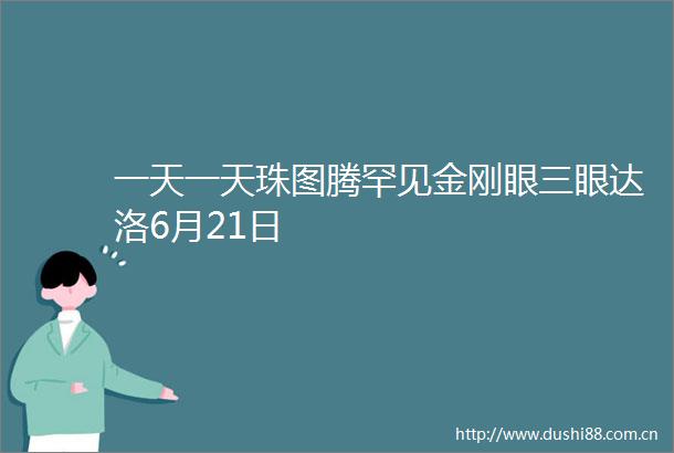 一天一天珠图腾罕见金刚眼三眼达洛6月21日