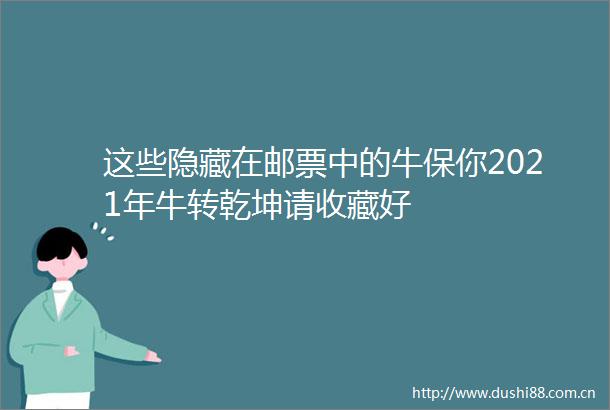 这些隐藏在邮票中的牛保你2021年牛转乾坤请收藏好
