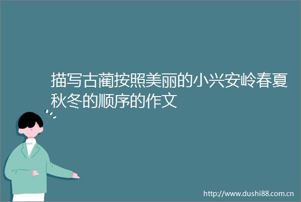 描写古蔺按照美丽的小兴安岭春夏秋冬的顺序的作文