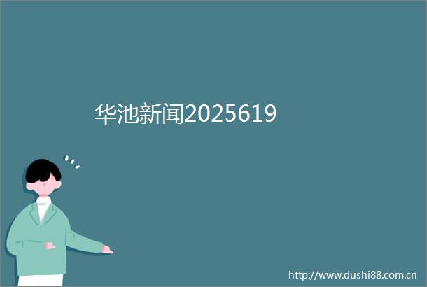华池新闻2025619