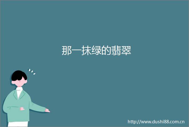 那一抹绿的翡翠