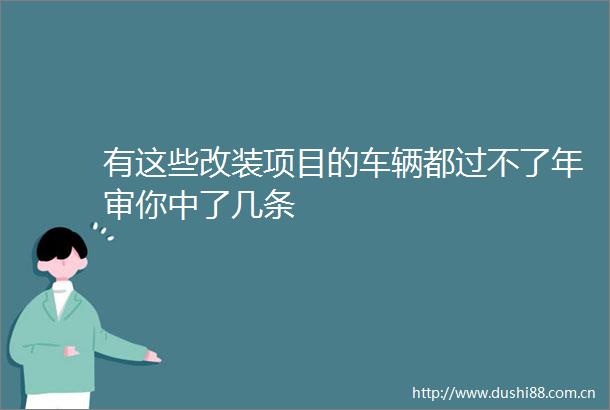 有这些改装项目的车辆都过不了年审你中了几条