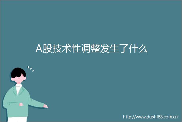A股技术性调整发生了什么