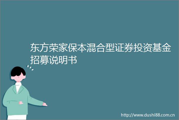 东方荣家保本混合型证券投资基金招募说明书