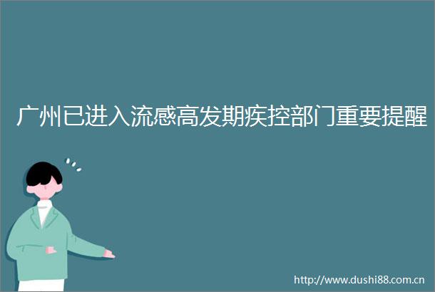 广州已进入流感高发期疾控部门重要提醒