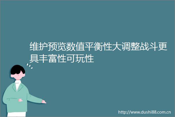 维护预览数值平衡性大调整战斗更具丰富性可玩性