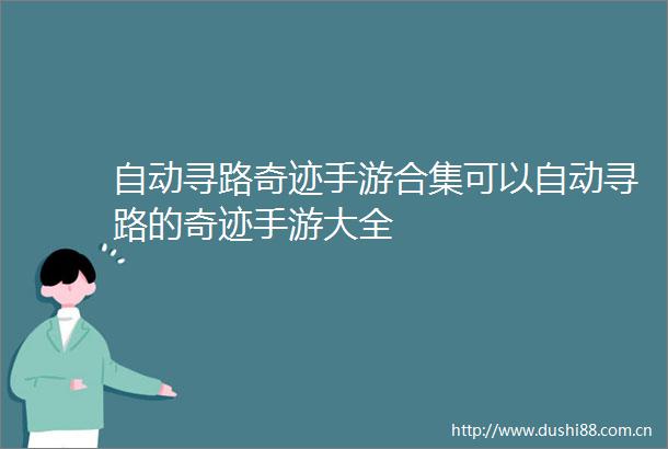 自动寻路奇迹手游合集可以自动寻路的奇迹手游大全