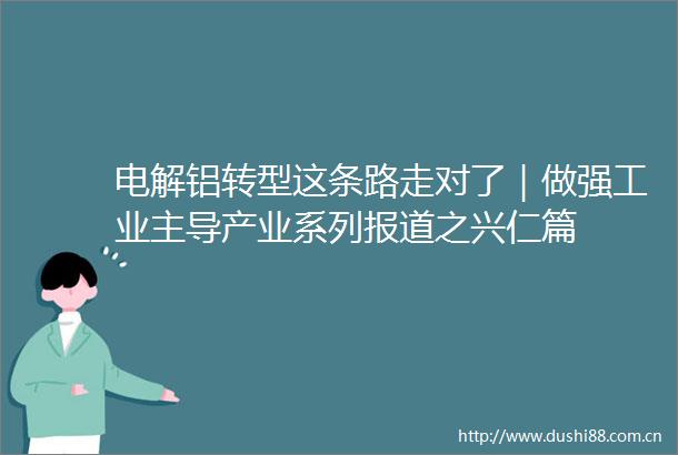 电解铝转型这条路走对了｜做强工业主导产业系列报道之兴仁篇