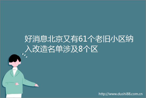 好消息北京又有61个老旧小区纳入改造名单涉及8个区