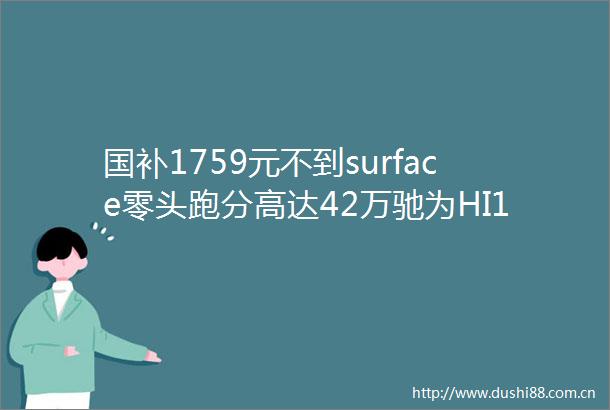 国补1759元不到surface零头跑分高达42万驰为HI10MAX首测