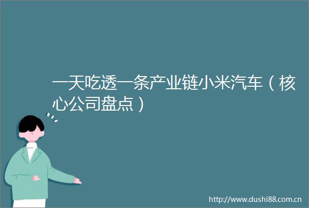 一天吃透一条产业链小米汽车（核心公司盘点）